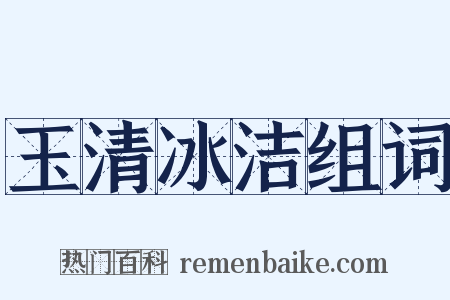 玉清冰洁组词是什么意思的图片